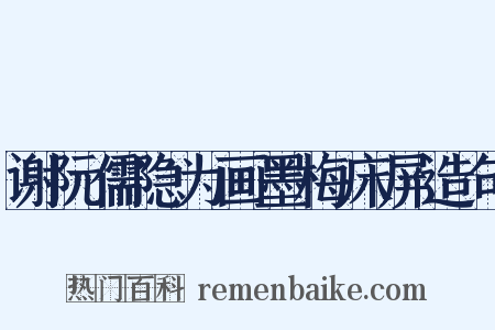 谢阮儒隐为画墨梅床屏造句是什么意思的图片